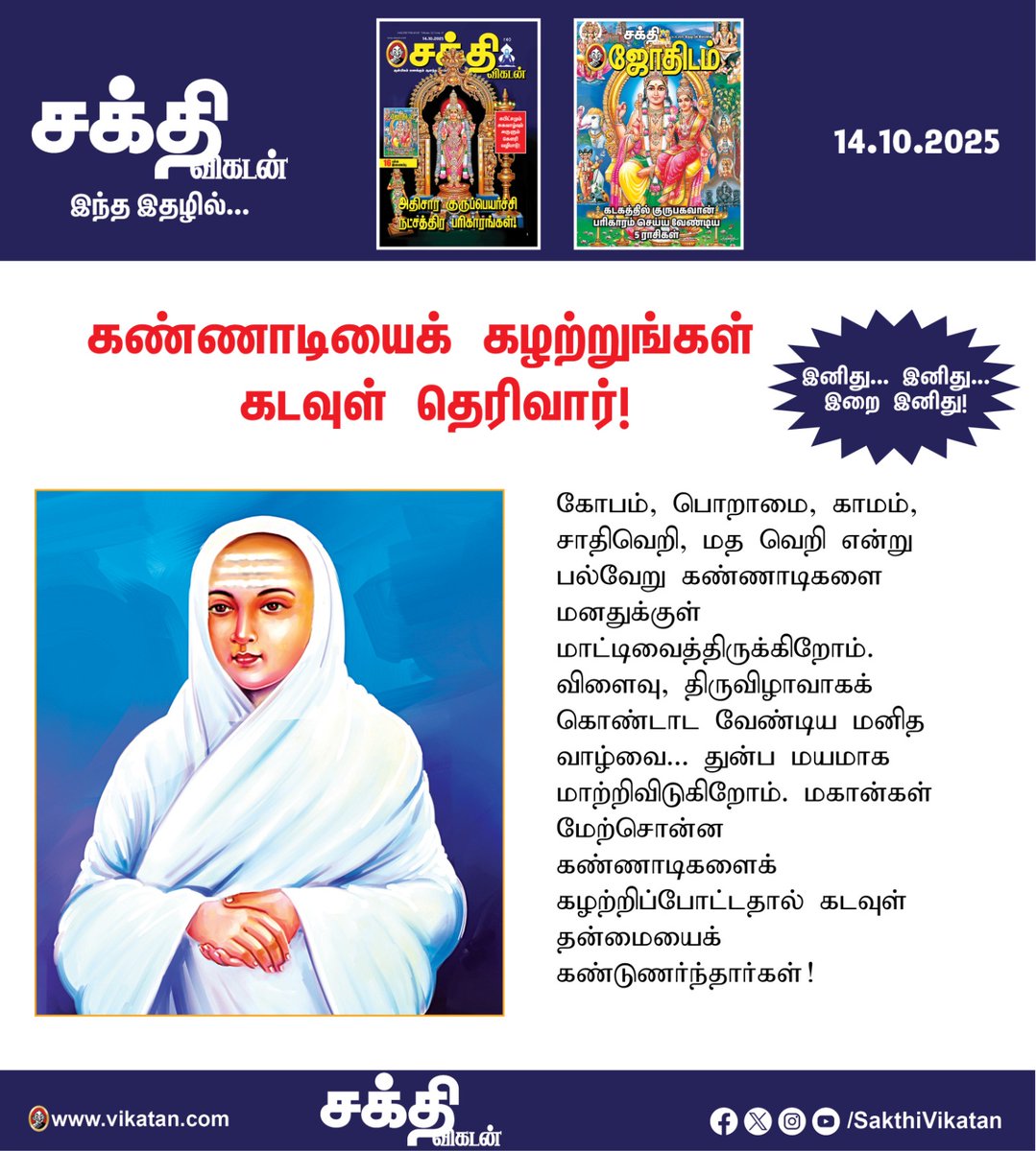 SakthiVikatan's tweet image. Article Link - vikatan.com/spiritual/spir…
இனிது இனிது இறை இனிது-10: கண்ணாடியைக் கழற்றுங்கள் கடவுள் தெரிவார்! வள்ளலார் மகிமை! எவ்வுயிர்க்கும் செந்தண்மை பூண்டு ஒழுகலான் என்கிற திருவள்ளுவரின் வாக்கைத் தன் வாழ்க்கை என்று ஆக்கிக் காட்டிய ஆன்மநேயர் வள்ளலார்
#Vallalar | #SakthiVikatan