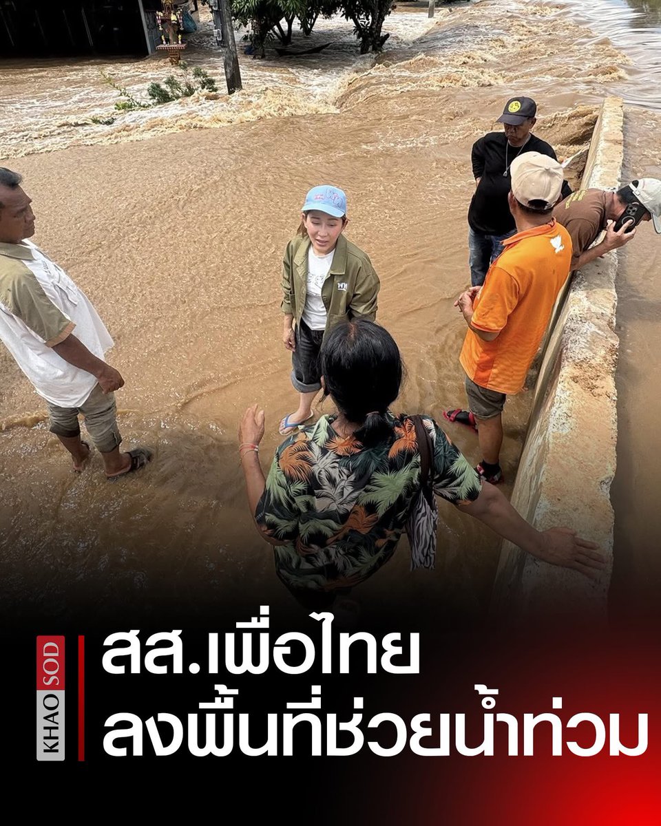 pran2844's tweet photo. พรรคเพื่อไทยมาตั้งแต่เริ่มต้นจากไทยรักไทย เอกลักษณ์คือ อยู่กับรากหญ้า อยู่กับชาวบ้าน

ทำงานทำนโยบายก็เพื่อคนกลุ่มนี้ 

จุดยืนหลักอยู่ที่ ลดรายจ่าย เพิ่มรายได้ และขยายโอกาส ของคนฐานรากของประเทศ

สิ่งที่ส.ส.ควรทำและตัองทำต่อเนื่องไปเรื่อยๆคือ ลงไปหาประชาชนในพื้นที่แบบนี้

ไม่ต้องไปวิ่งตามกระแส จนลืมฐานเสียงหลักๆของพรรค ที่พรรคเกิดมาจากการสนับสนุนของคนต่างจังหวัด คนบ้านนอก

คนจำนวนไม่น้อยที่ยังคงสนับสนุนพรรค เพราะยังเห็นว่า ยังเป็นตัวแทนของชนชั้นรากหญ้า เป็นตัวแทนของชนชั้นตัวเอง 

ความบอบช้ำรอบนี้ ถ้าจะฟื้นกลับมาอย่างยั่งยืน คือต้องไม่ลืมพื้นฐานการเกิดของพรรค และ เกาะติดเข้าหาฐานเสียงตัวจริงของพรรค ทั้งในยามเดือดร้อนแบบนี้ และในยามปกติก็ต้องไม่หายหน้า