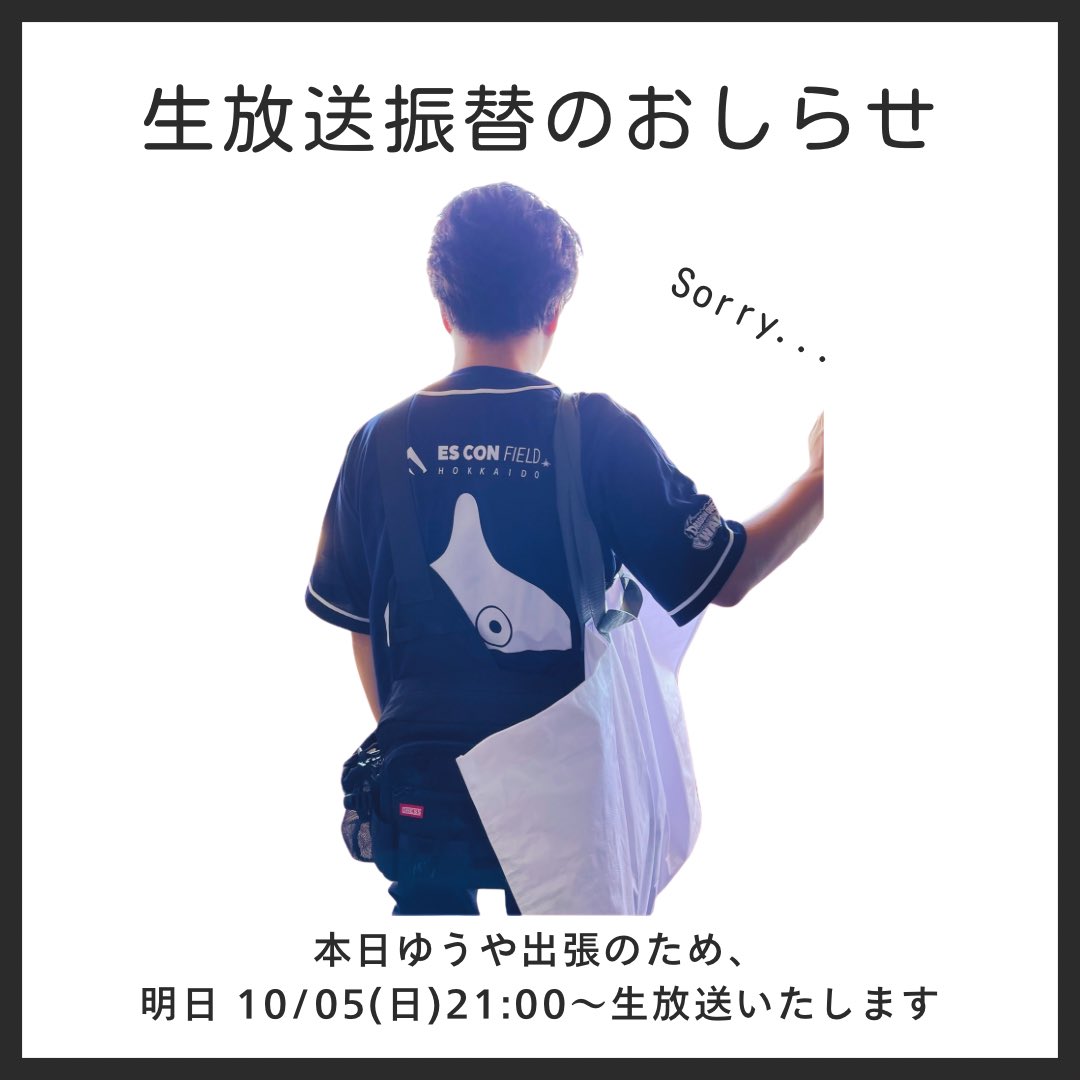 📢【生放送振替のお知らせ】
前回の生放送で告知させていただきました通り、今週の生放送はゆうや出張中のため、明日に振替させていただきます🙇‍♂️🙇‍♀️

🔸明日2025/10/05(日)21:00〜生放送予定です！

明日の配信でゆっくりお話しできたら嬉しいです💭

みなさまお待ちしております✨👓🐼👸🏻✨