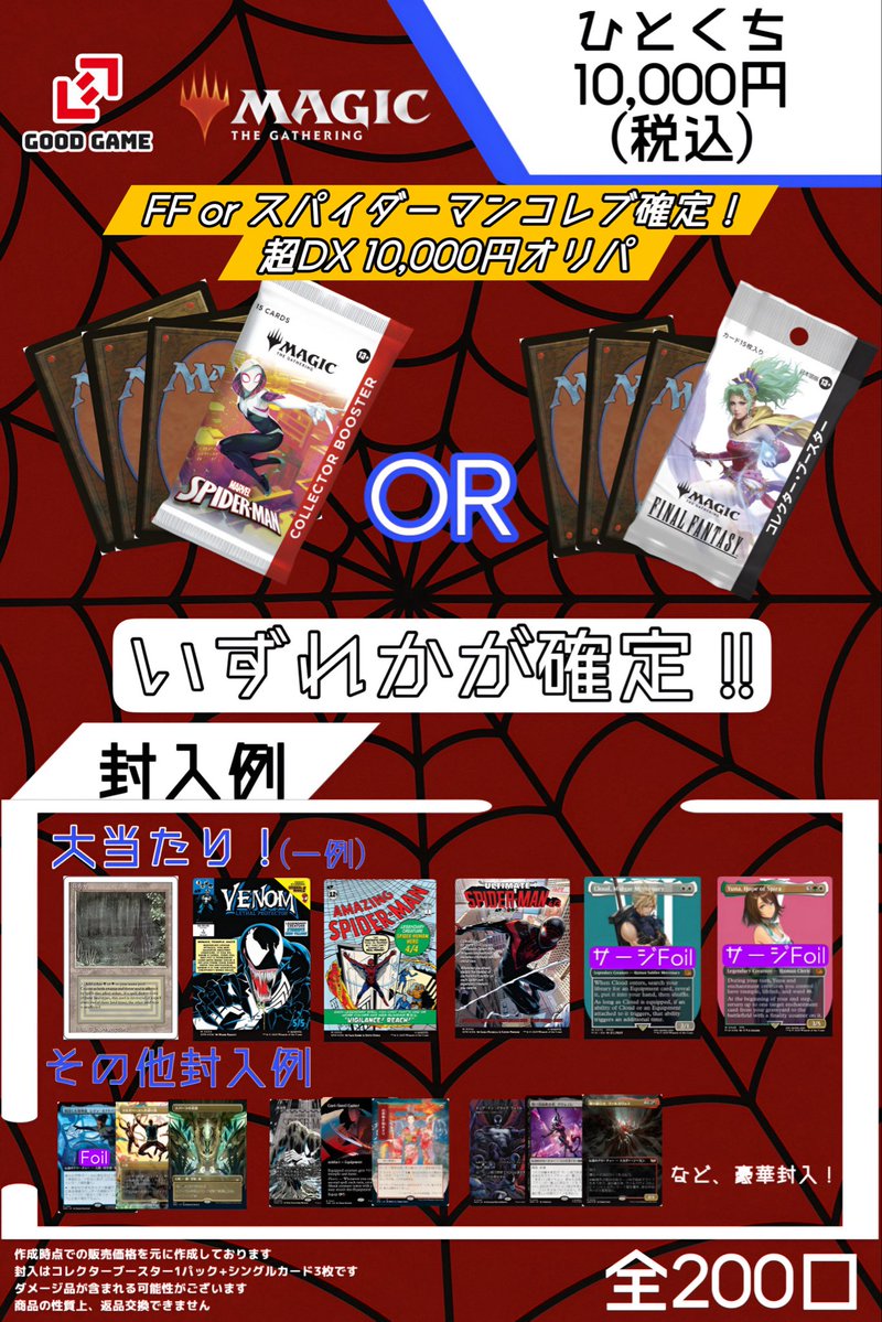 GOODGAME_EC's tweet image. こんばんは！GOOD GAMEです👍️

🔥大好評販売中🔥
「FF or スパイダーマン コレブ確定！超DX 10,000円くじ」

👑超大当たりは《Bayou(3ED)》‼️
✨スパイダーマン コレブは豪華に全て【英語版】を封入👌

ワクワク豪華仕様ながら…
💥おひとり様【3個まで】の限定販売です🙇…