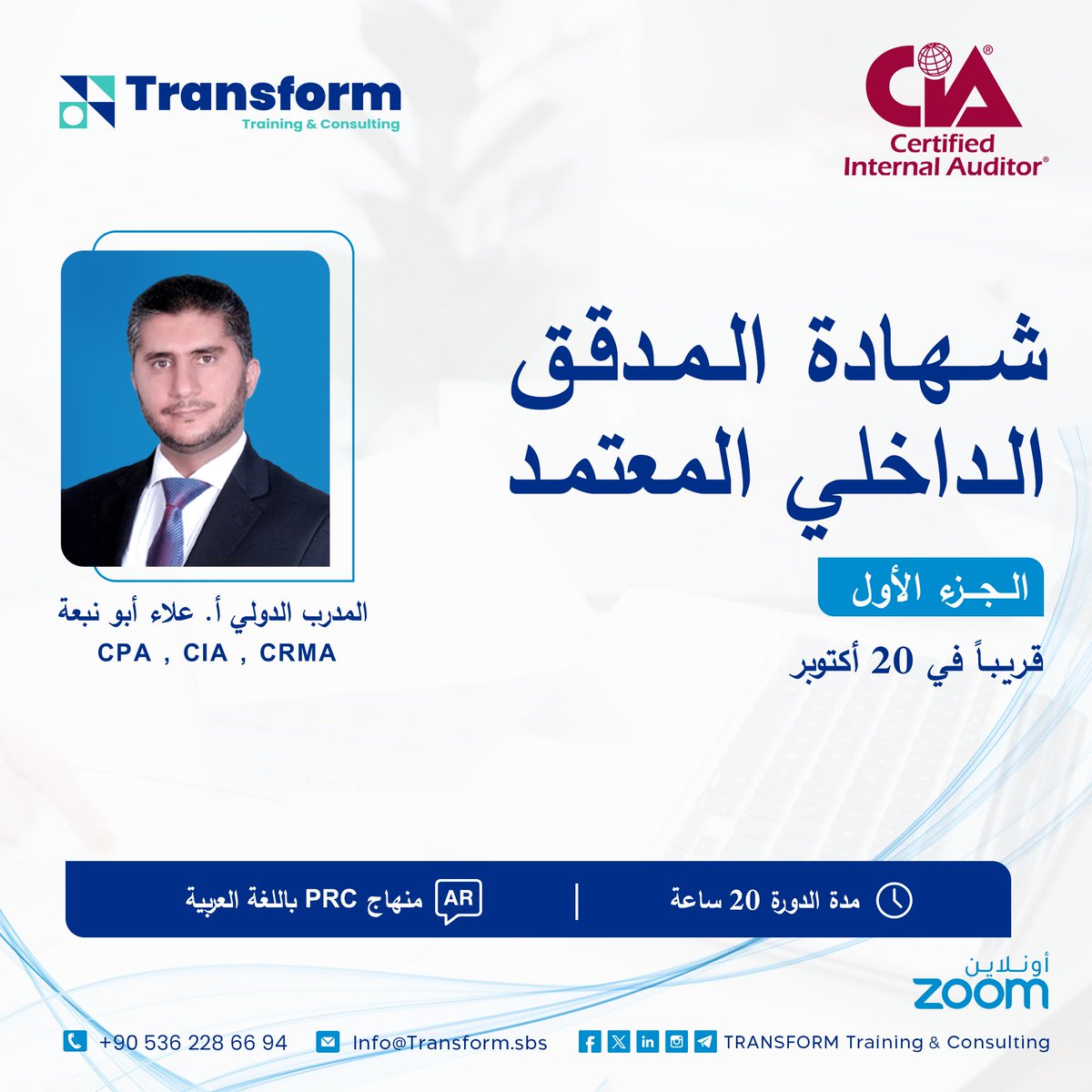 TransformTrain_'s tweet photo. دورة الجزء الأول لشهادة #المدقق #الداخلي المعتمد (#CIA) في 20 أكتوبر مع ترانسفورم للتَّدريب والاستشارات : 
https://t.co/2Fr2N3kW1f

مع المدرب أ. علاء أبو نبعة @AlaAbuNabaa
للحجز المباشر تواصل: 
https://t.co/tAmiWulvlZ
https://t.co/KxjLClFmcl

 #CFE #CPA #auditing #Finance #حوكمة https://t.co/RtGnKYWiRG