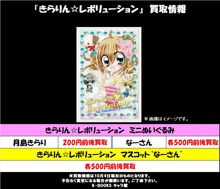 買取情報】 『#きらりんレボリューション』 プライズぬいぐるみ
