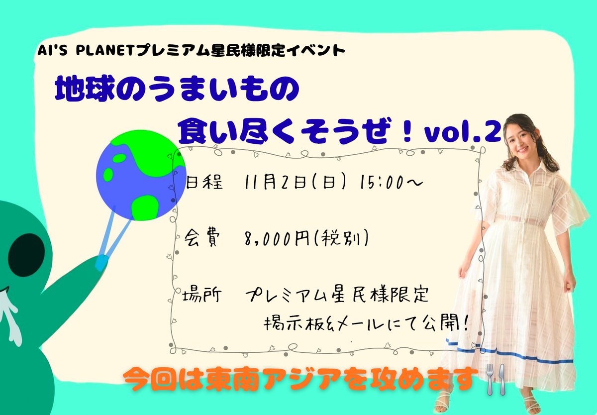 sensitivepro_'s tweet photo. 👽川崎愛ファンクラブイベント💫
【地球のうまいもの食い尽くそうぜvol.2~東南アジア編~】 

大好評！『地球のうまいもの食い尽くそうぜ！』第二弾開催決定🎉
ファンクラブのプレミアム星民様限定のお食事会です🍴 

ファンクラブ入会はこちらから
https://t.co/k7lEIrkkox https://t.co/JlSNCqGjri