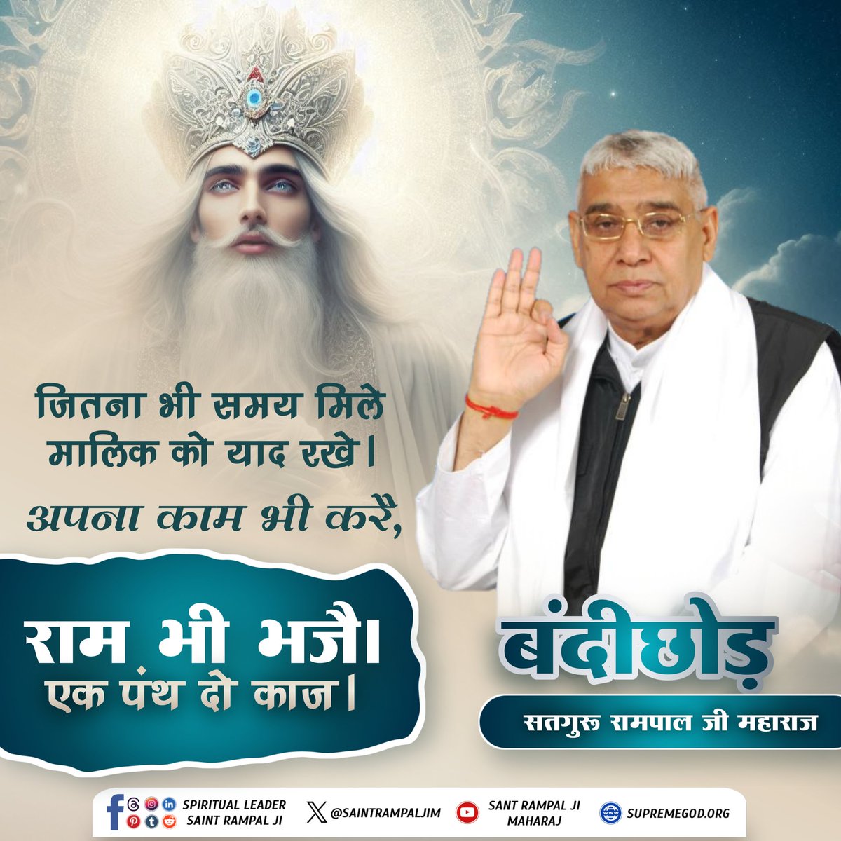 #सत_भक्ति_संदेश _______🌺🌺
जितना भी समय मिले मालिक को याद रखे।
अपना काम भी करें, राम भी भजै। एक पंथ दो काज।
🙇 🙇
जगतगुरु तत्वदर्शी संत रामपाल जी महाराज