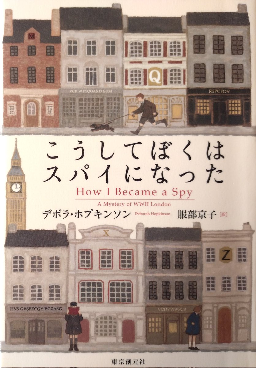 デボラ・ホプキンソン「こうしてぼくはスパイになった」
1944年2月、空襲が続くロンドン。13歳の少年が拾ったノートは秘密諜報員の訓練を受けた女性のもので、後半は暗号。その女性は行方不明だった。
戦時下の雰囲気と愛犬の可愛さが凄いYA小説。暗号の勉強にもなる（解く気はなかったけど）。
#読書