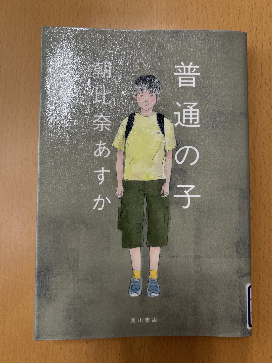 Blue_bugle__'s tweet image. 朝比奈あすか『普通の子』#読了 📚

読み進めていくにつれ、母親の発する言葉の端々に、モヤモヤ感が止まらず、違和感を抱いていたら案の定‥

いじめの加害者は事実や記憶を改ざんし、
いじめの被害者は生涯忘れられないトラウマになる。

加害者と被害者と傍観者
どれにもならないことはできるのか。