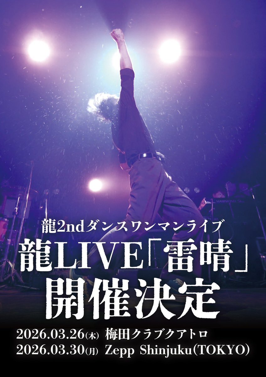 龍2ndダンスワンマンライブ開催⚡️】 龍2ndダンスワンマンライブ 龍