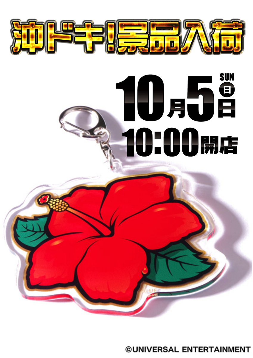 📢　お　知　ら　せ　📢

■■■ １０/５ (日) ■■■
　　　10時OPEN
　 抽選開始9:45 予定

  ✨　ジャグラー　✨
  ✨　沖　ド　キ　✨
  ✨ 景品入荷 予定  ✨
※数に限りがございます

■■■■■■■■■■■■■

ぜひ朝からお越しください！
#ジャグラー
#沖ドキ
#景品入荷
#ダイナム