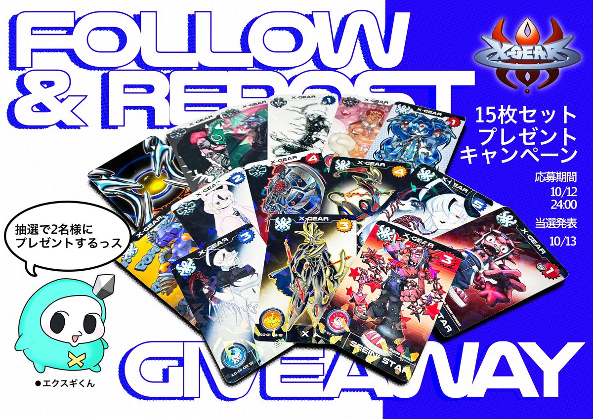 【キャンペーンのおしらせ】

X-GEAR概念キャラクターのエクスギくんっス‼️
POPUP開催を記念して、
X-GEAR Vol.1 全15枚セットを
2名様にプレゼントっス！
主人公3人のカードはサイン入り‼️

▼応募方法
① <a href="/xgearinfo/">X-GEAR</a>をフォロー
② この投稿をリポスト

応募締切 は10月12日まで！
エクスギくんっス！