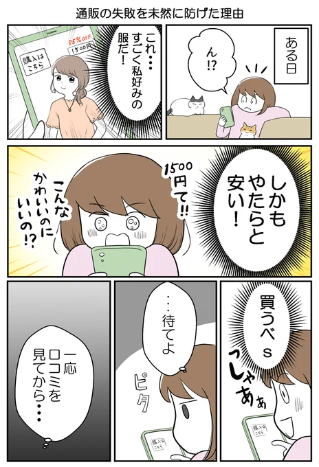 通販での失敗、未然に防げた理由 
