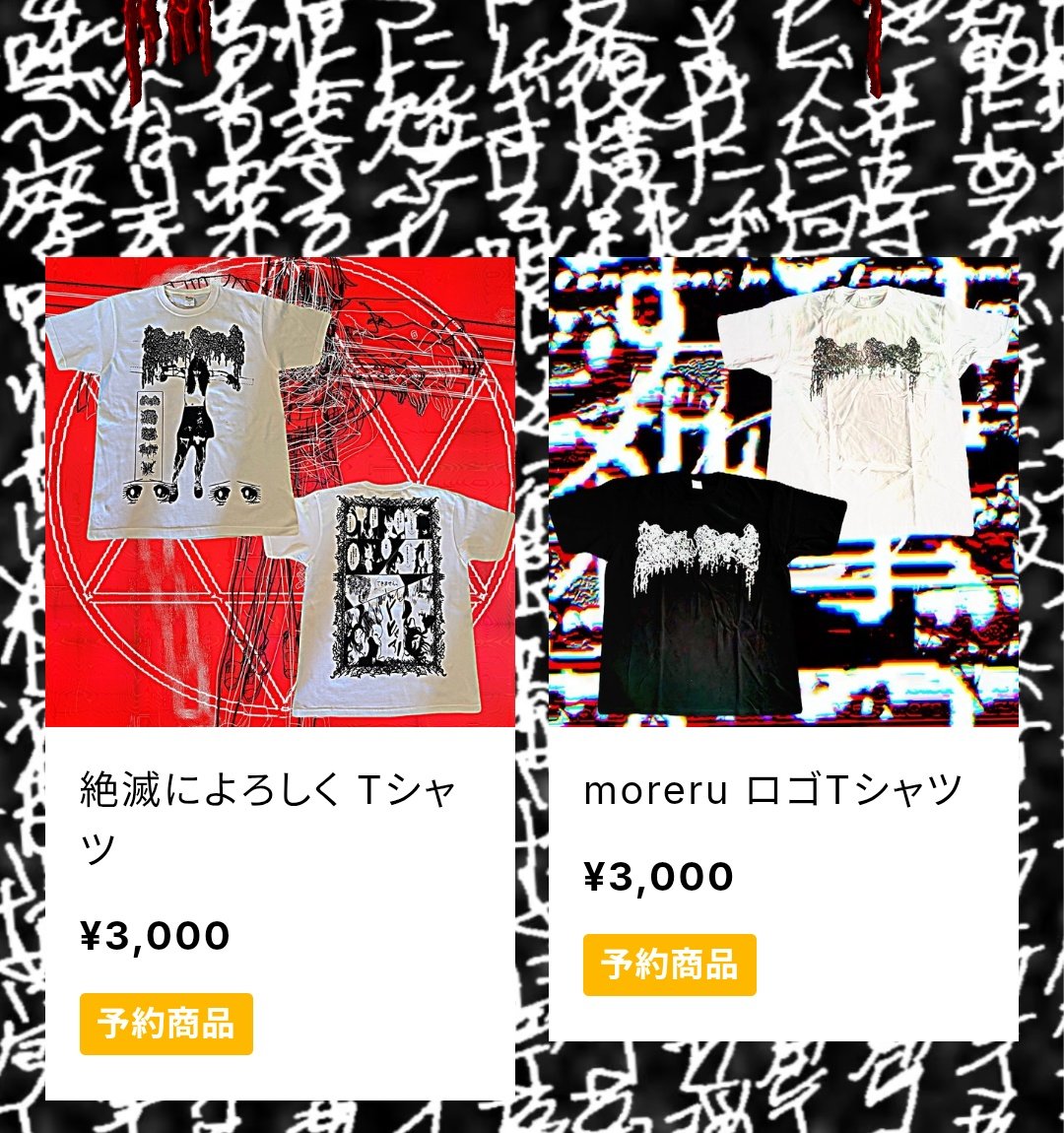 ☩☩
販販売売開開始始
ししままししたた
moreru.thebase.in