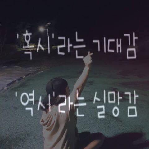 #혹시라는기대감역시라는실망감