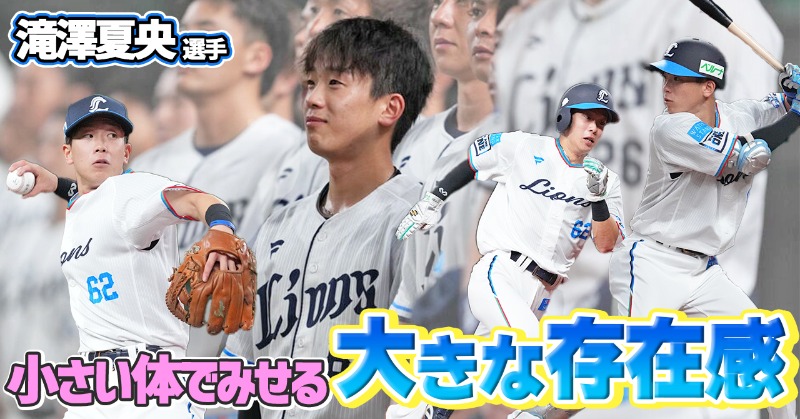 西武ライオンズnoteを更新！ #滝澤夏央 選手にフォーカス ＼ 「#全力