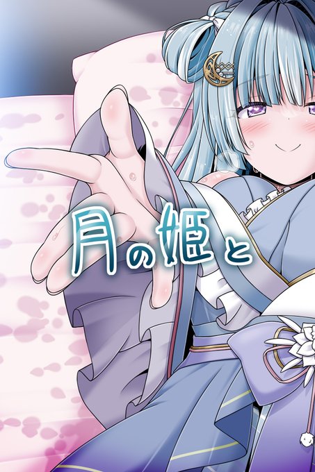 出たよ

「月の姫と」の販売を開始しました! https://t.co/nZLslqMkvI 