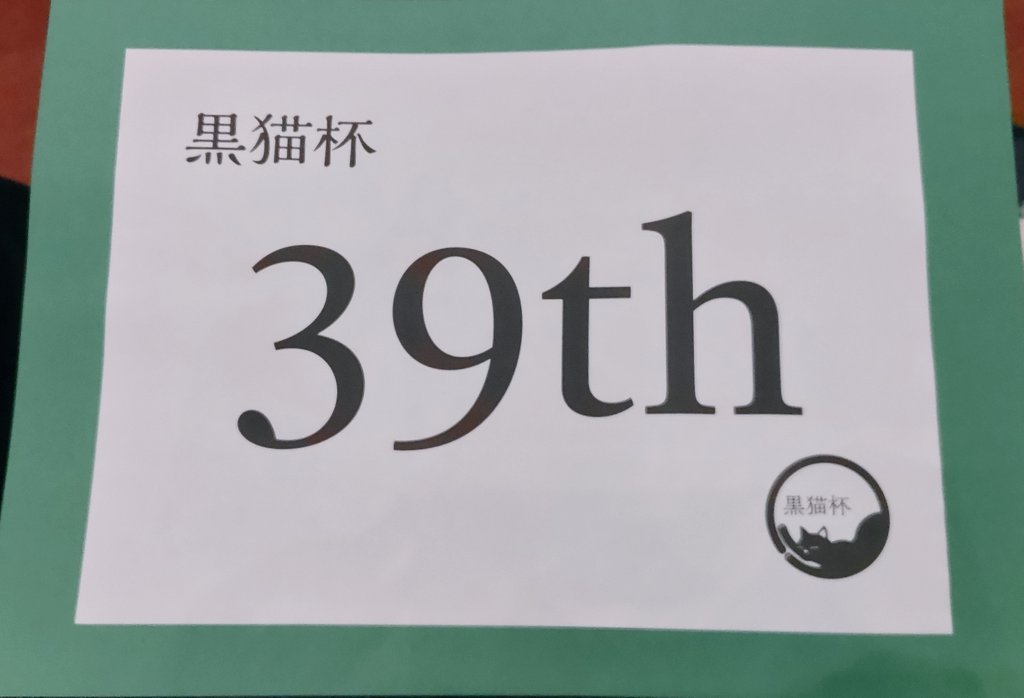#黒猫杯q
やっと短文基本で紙抜けした〜〜！！うれし〜！
早押しは2○2×でﾏｹﾏｹ…もうちょっと頑張りたい。
いつもお世話になっている先輩の48thや西東京同期3人組などアツかった！
奥野さんって本当にすごい🥰 ご友人の方々もありがとうございました！！𓃠