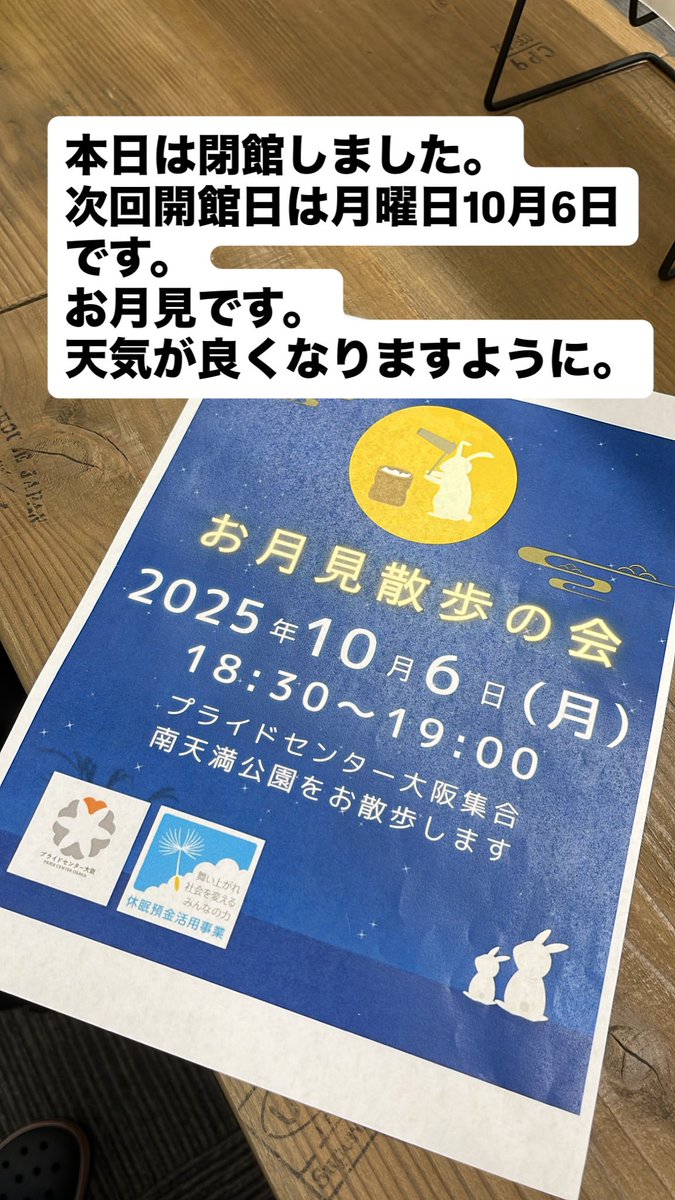 PrideCenterOSA's tweet image. 本日は閉館しました。
次回開館日は月曜日10月6日です。
お月見です。
天気が良くなりますように。