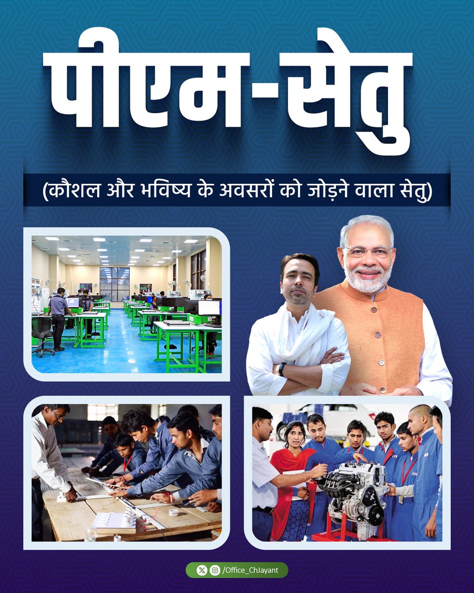 Office_ChJayant's tweet image. नए भारत की कौशल क्रांति को बढ़ावा देने के उद्देश्य से ₹60,000 करोड़ की पहल PM–SETU का शुभारंभ किया गया जिसके तहत देशभर के 1,000 सरकारी ITIs को नए युग की तकनीक व कौशल से जोड़ा जा सकेगा। #PM_SETU #SkillIndia #ITIs