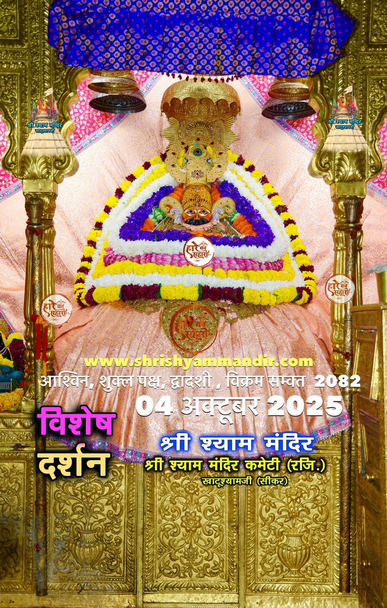 khatu_darshan5's tweet image. श्याम प्रभु जी के आज के द्वादशी विशेष दर्शन🥰♥️