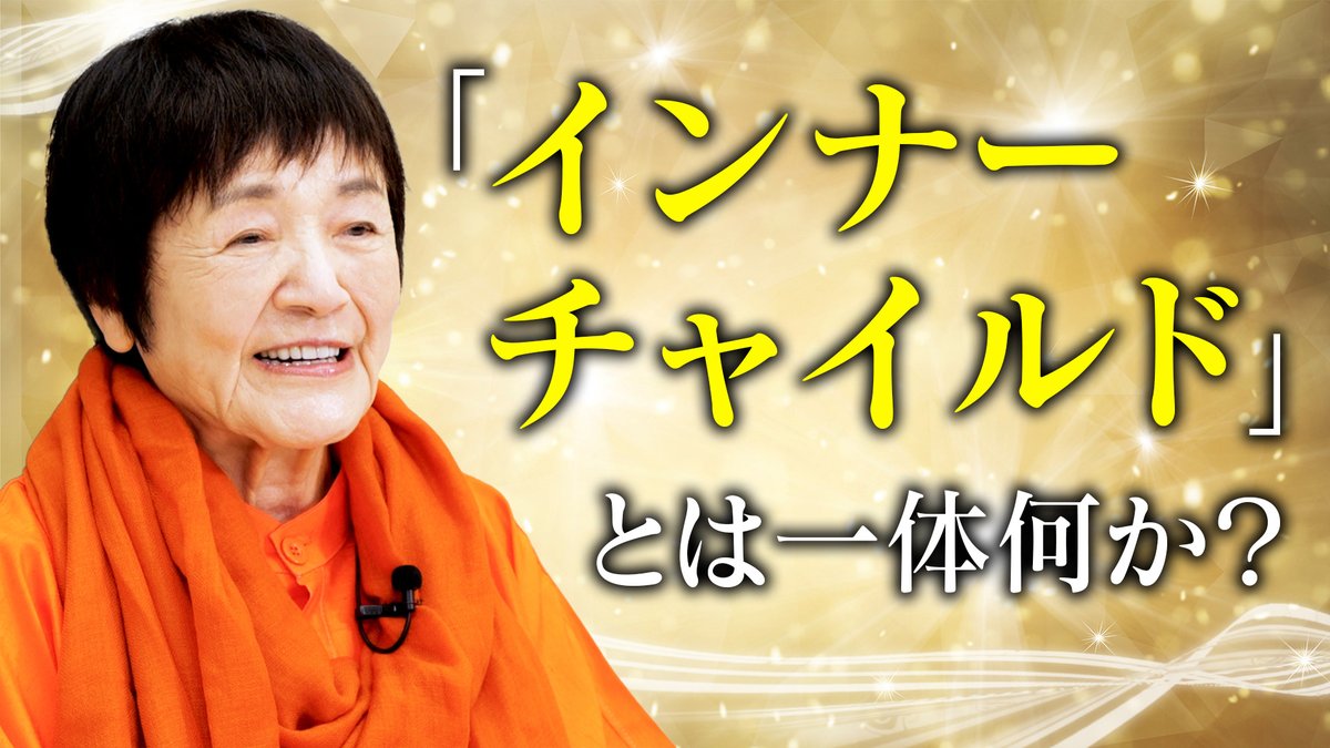 himalaya_siddha's tweet photo. 【ヨグマタYouTube🎉】

【愛されたい心の叫び】
潜在意識に眠るインナーチャイルドとは？
↓↓↓
https://t.co/HdkZLgg4jH

私たちの心の奥には
幼い頃の体験や感情がそのまま残っている「インナーチャイルド」が存在します。

愛されていた記憶もあれば
傷ついた体験や満たされなかった思いもあり
それが大人になってからの生き方や人間関係に影響を与えていることもあります。

この動画では、ヒマラヤ大聖者ヨグマタ相川圭子が
「インナーチャイルド」とは何か
そして瞑想を通じてそれを癒し、解放していく智慧を語ります。

ネガティブな記憶に縛られるのではなく
感謝と愛に変えていくことで
本来の自分を受け入れ、安心と調和に満ちた人生へと歩むことができます。

インナーチャイルドを理解し、癒していくことは
あなた自身を深く愛する第一歩です✨

#インナーチャイルド #ヨグマタ #相川圭子 #ヒマラヤシッダー瞑想 #ヒマラヤ大聖者 #瞑想 #徹底解説 #ヨガ #悟り #スピリチュアル #マインドフルネス