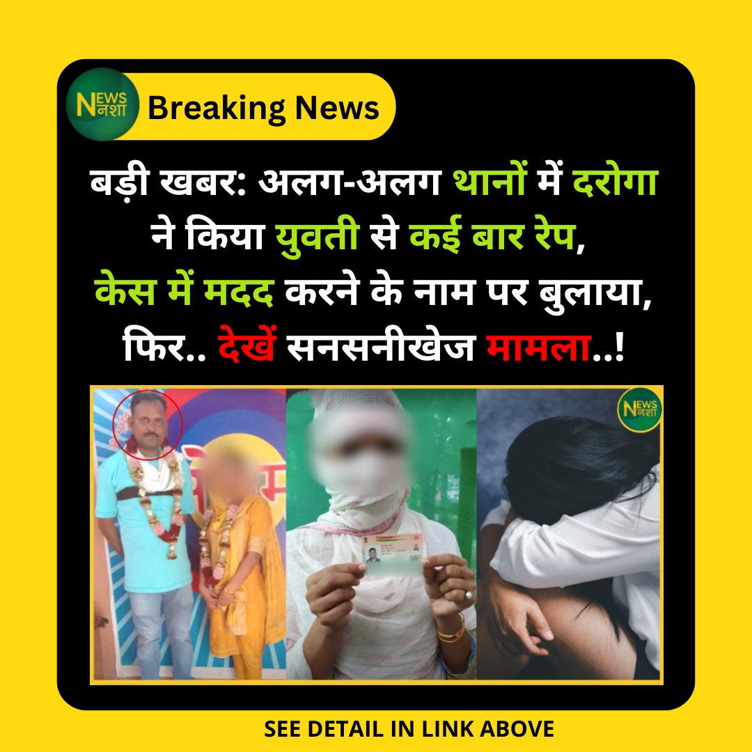 newsnasha's tweet image. बड़ी खबर: अलग-अलग थानों में दरोगा ने किया युवती से कई बार रेप, केस में मदद करने के नाम पर बुलाया, फिर.. देखें सनसनीखेज मामला..!

पूरी खबर -&amp;gt; newsnasha.com/ghaziabad-poli…

#GhaziabadNews #UPPolice #RapeCase #BreakingNews  @CMOfficeUP @myogiadityanath @Uppolice @dgpup @ghaziabadpolice