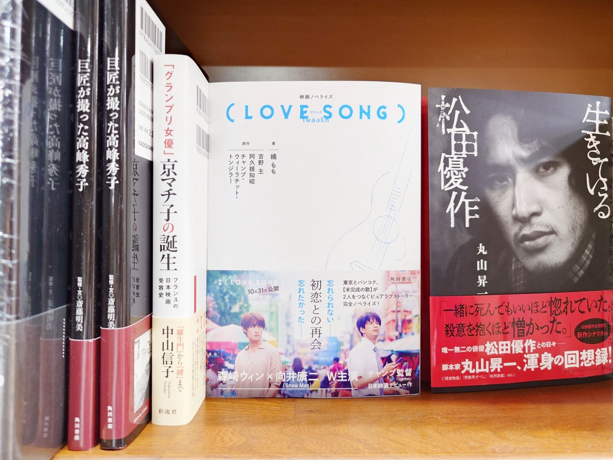 芸術】 『映画ノベライズ（LOVE SONG）』（KADOKAWA）入荷しております 