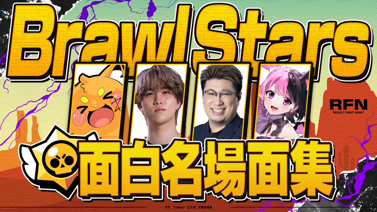 RC_REJECT's tweet image. REJECT FIGHT NIGHT Brawl Stars in TGS🔥

2日間にわたるスクリムの名場面を
天鬼ぷるる、こく兄、ズズ、1tappyの4視点でまとめました！

@0PuRuRu
@kokujind
@zetyou2
@1TAPPYTHEWORLD
@brawlstarsjp

笑いあり！神プレイあり！
ぜひチェックしてみてください👀

🔗youtu.be/rcNk7teoRIY