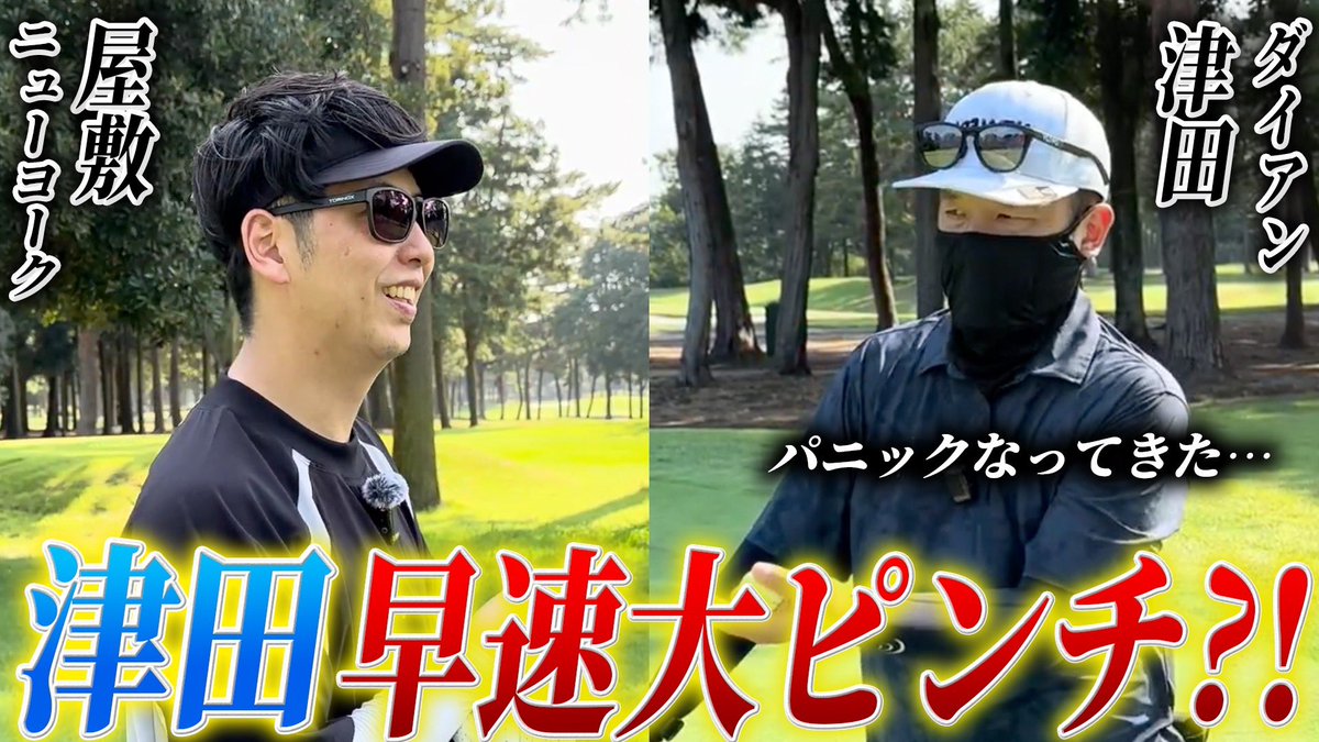 yashiki_golf's tweet image. 今回は、ダイアン・津田さんとのゴルフ対決をお届けします！

屋敷は、先日アルペンで購入した新しいクラブたちで挑戦しています！

ぜひご覧ください！

#14【プロ仕込みvs新品クラブ】ダイアン津田vsニューヨーク屋敷、ガチゴルフ対決！
youtu.be/N18OkqEDrqA

#屋敷ゴルフ