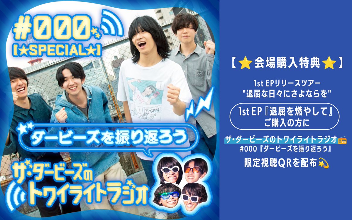 ⬇️ツアー限定のアレコレはこちら↓

❶ NewGoods👕
‣‣ ロンＴやキーホルダーが︎仲間入り💫

❷ 入場者プレゼント🎁
‣‣リリースツアーへ来てくれた方に『特別パンフレット』配布！

❸ 会場購入特典📻
‣‣ツアーにて1st EP購入で『限定ラジオ』が聴けるQRをお渡し💥