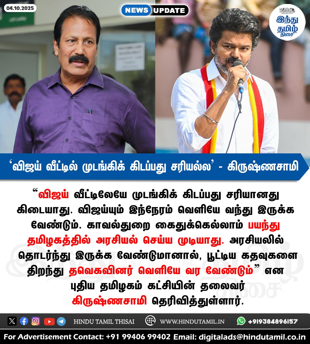 ‘விஜய் வீட்டில் முடங்கிக் கிடப்பது சரியல்ல; கைதுக்கு பயந்தால் அரசியல் செய்ய முடியாது’ - கிருஷ்ணசாமி > htamil.org/1388045

#KarurStampede | #TVKVijay | #Vijay | #PuthiyaTamilagam | #Krishnasamy