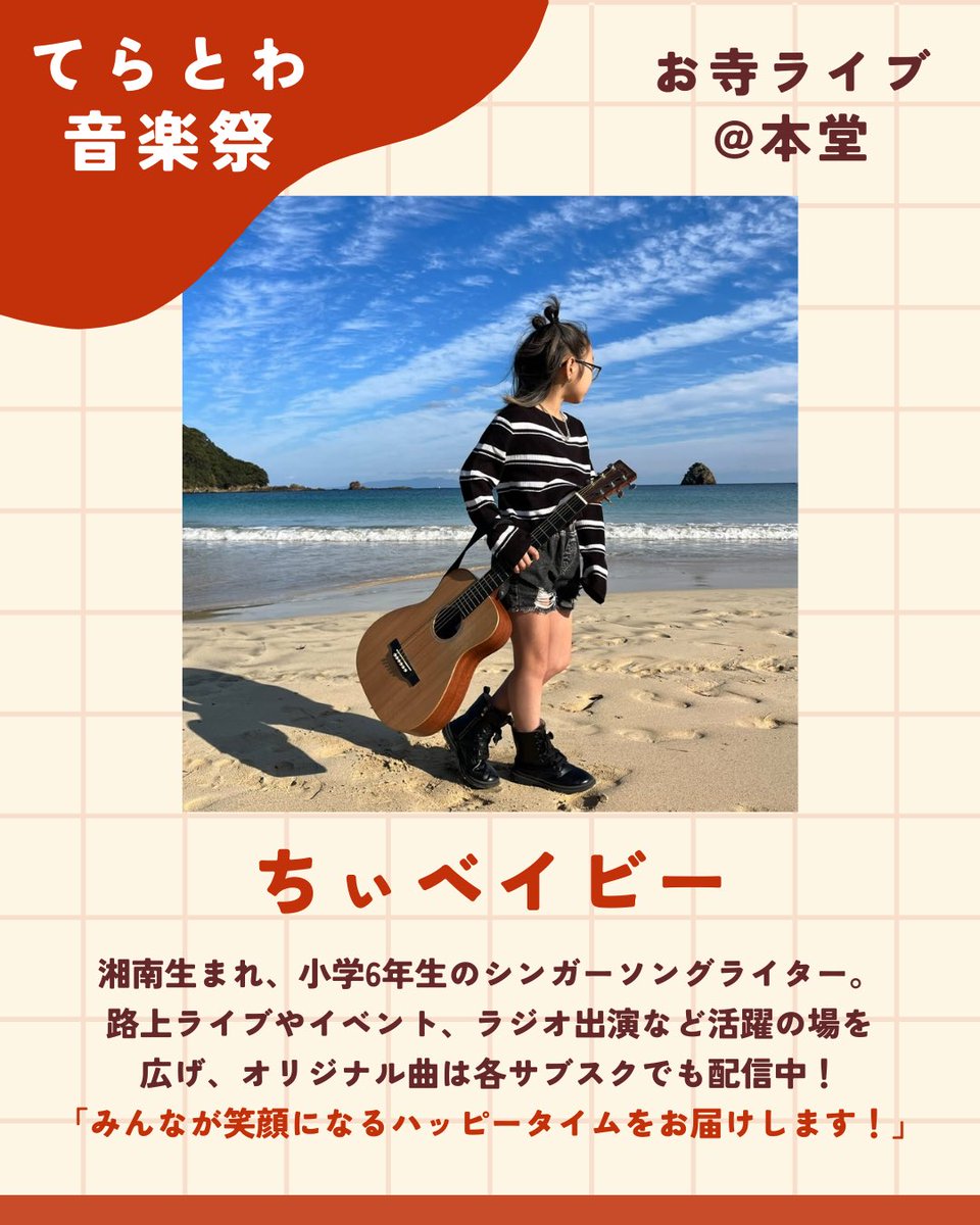 【#てらとわ音楽祭 出演者紹介①】 
11/1(土)トップバッターで演奏するのは湘南の小6シンガーソングライター、ちぃベイビーさん(<a href="/chibaby00316/">ちぃベイビー🍼💞</a>)

作詞作曲から路上ライブまでこなすエネルギッシュな歌声で、会場に笑顔の輪を広げます🌱 

演奏は11:30〜予定！お楽しみに！
#ちぃベイビー #てらとわ