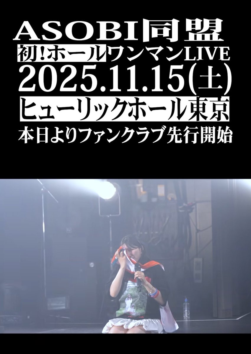 この発表から5ヶ月
ワンマンライブまであと1ヶ月ちょっとになりました
eplus.jp/asobidoumei

最高の1日にできるように頑張るので会いにきてもらえたら嬉しいです！！