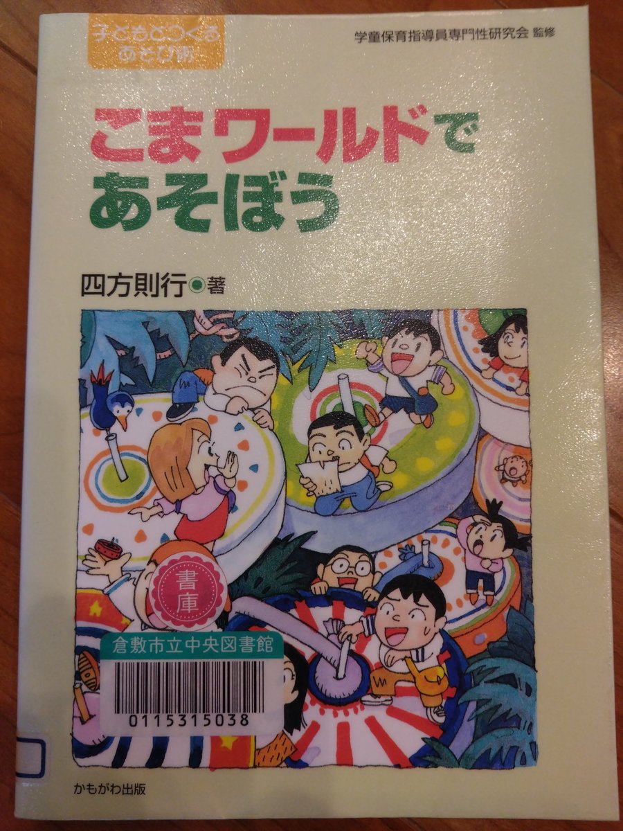 cKT3OD0glOKT6V4's tweet image. 古いこま回しの本です。大車輪型の技や紐掛け型の技の解説載ってるのは貴重です。書店で取り扱いないので図書館で閲覧する事をお勧めです。
#こま　#spintop
#こま回し