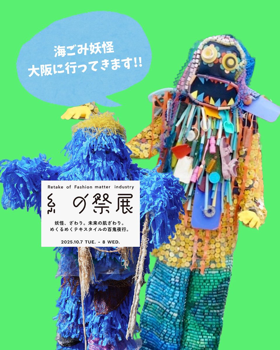 chico2444's tweet photo. 海ごみ妖怪大阪に行ってきます❗️

お声がけいただき、来週10月7日(火)・８日(水)に大阪・中之島公会堂にて開催される
「糸_の祭典(イトヘンノサイテン)」に海ごみ妖怪の展示をします！
イベント2日目にはトークイベントにも参加します。
是非お越しください！
沢山の方との出会い楽しみにしています✨ https://t.co/1ZeNARQX95