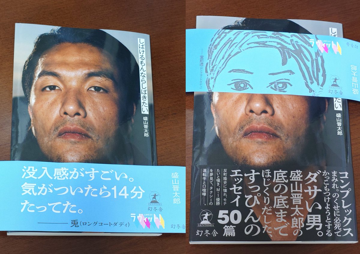 見取り図 盛山さん初エッセイ発売記念 『#しばけるもんならしばきたい