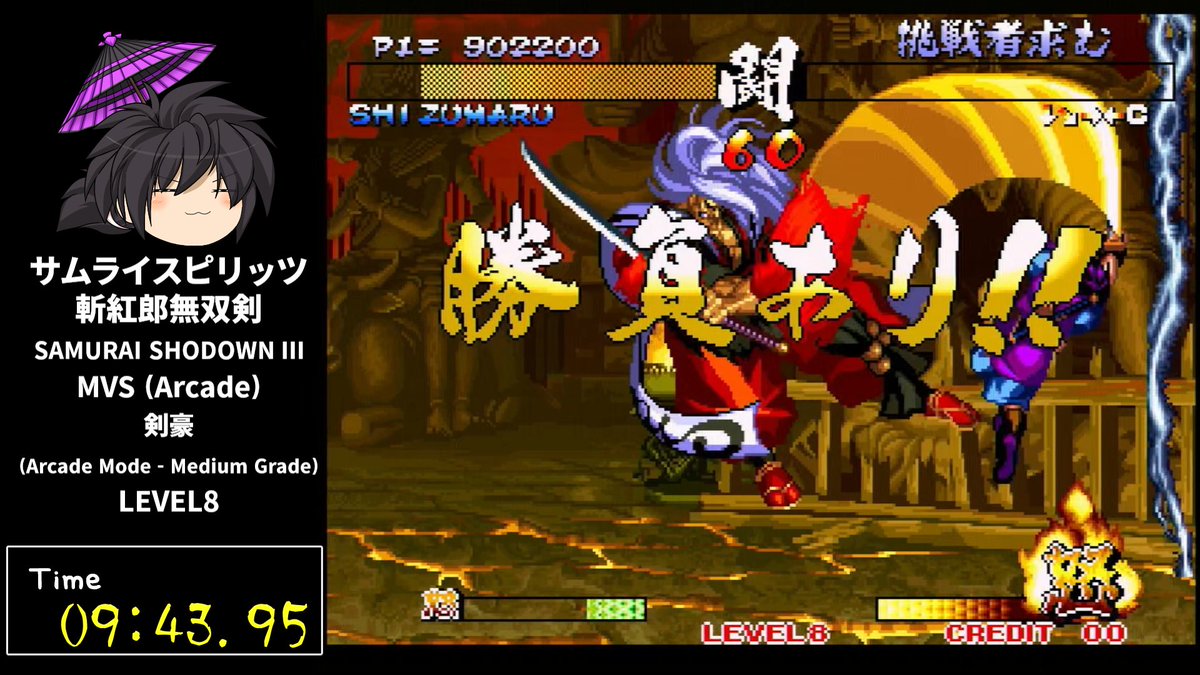 腹痛への怒りのあまりクリアカウントもせず50周走った結果、いまだけ斬サムRTA世界1位超えましたｾﾞｰﾊｰ（いつもの負けず嫌いが出た
10分切り初めてできたぞお

皆も軽率に申請してサムライスピリッツ斬紅郎無双剣を大人気ゲームにしつつ「RTA世界○位です」を名乗ろう！
speedrun.com/ja-JP/samurai_…