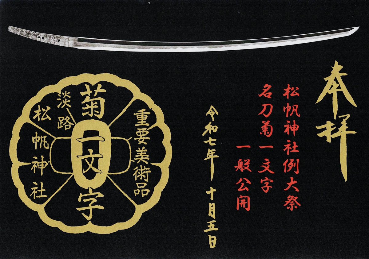 pinesail7's tweet photo. 明日10月5日（日）松帆神社例大祭ですが、あいにくと雨天となる可能性がございます。
松帆神社例祭は台風のような極端な悪天候でない限り、予定通り行います。

＜雨天でも予定通り行う行事＞
◆名刀 菊一文字一般公開（10時～16時＠宝物殿）
◆名刀 菊一文字特別御朱印頒布（10時～17時＠社務所） https://t.co/R9o2E11a2r