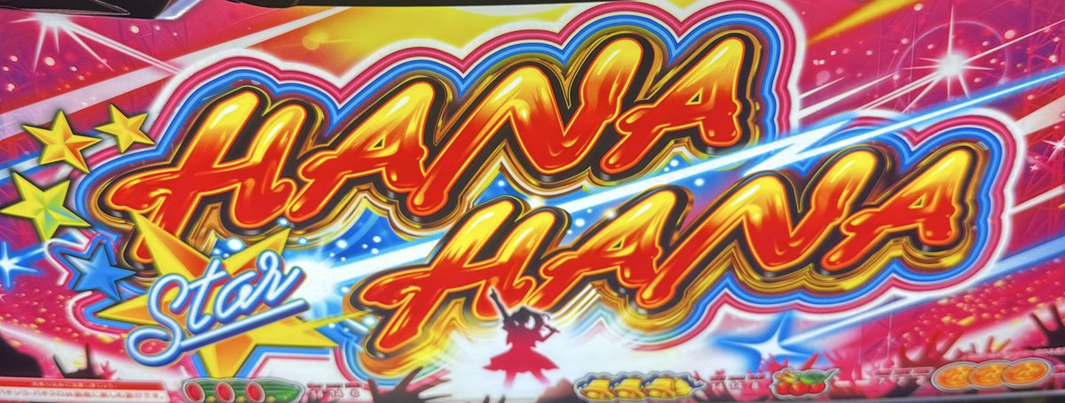 朝から前回のリベンジでコモホのスター打ってるけど不発すぎる🤢、、
最近アームが不調🫠