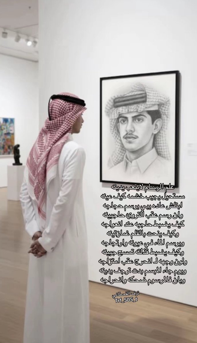 علم الرسام لايتعب يدينه
مستحيل يجيب خشمه كيف عينه
ابتلش عاده يبي يرسم حجاجه
وان رسم عقب التروي حاجبينه
كيف يضبط حاجبه عند انعواجه
وكيف ينحت بالقلم غمازتينه❤️
#محمد_الناهسي 
#محمد_ابراهيم 
<a href="/KZzdga25/">محمد الناهسي</a>