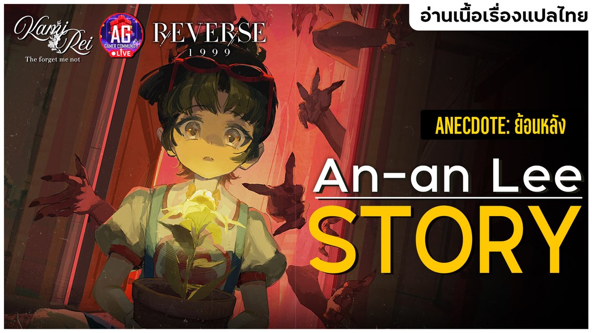 kamireiV's tweet image. 【Live Stream Today!】

🪻สาวจีนนักปราบผีแห่งสถาบัน ☂︎ เนื้อเรื่องตัวละคร An-an Lee แพทช์ 2.8 แปลไทย | Reverse: 1999

📖04.10.2025  ⌛[21:00 น.]
🌿youtube.com/live/BhHGNno0b…

-------------------------------------------
#Reilive #vtuberth #vtuber #AGGC