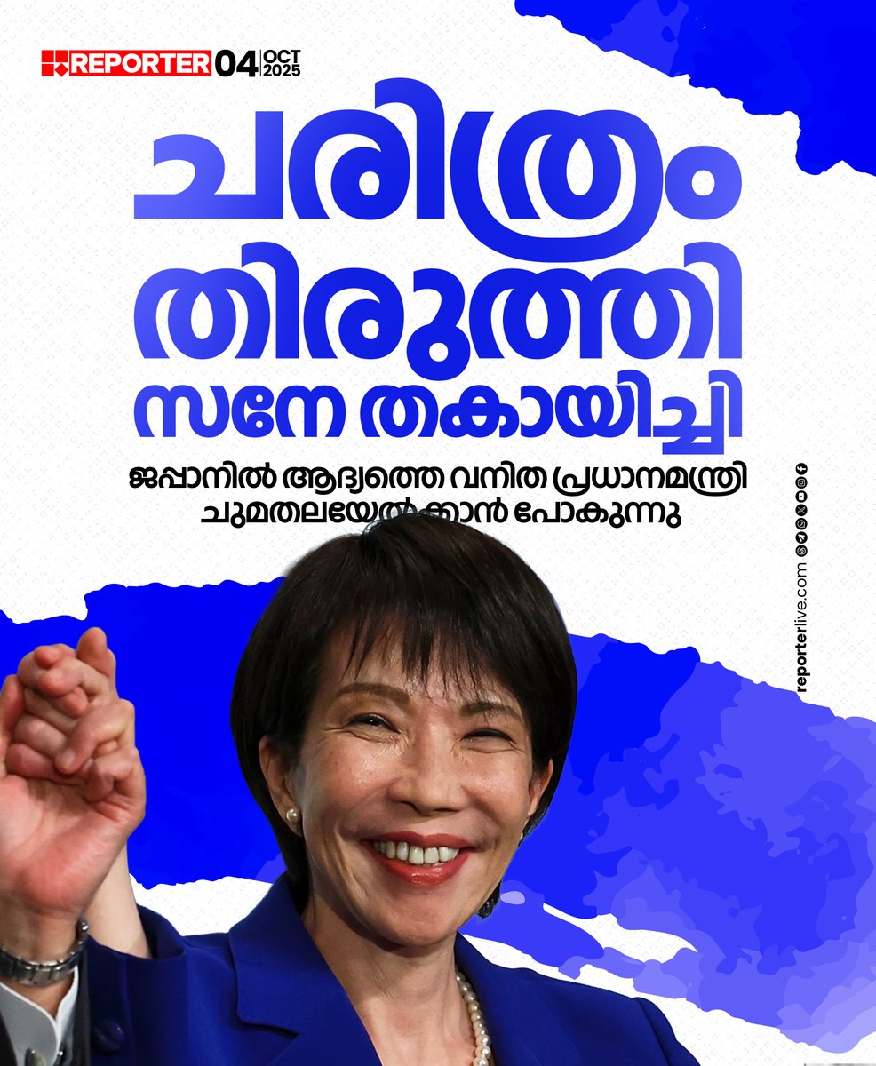 reporter_tv's tweet photo. ജപ്പാനിന്റെ ചരി���്രത്തില്‍ ആദ്യമായാണ് പ്രധാനമന്ത്രി സ്ഥാനത്തേക്ക് ഒരു സ്ത്രീ എത്തുന്നത്

Read story : https://t.co/ChPq6FfYq3 

Watch Live: https://t.co/O2UxMj9T0E

Download Reporter Live App: https://t.co/Toa9bwm55S   

 #japan #PrimeMinister #takaichi #FirstFemalePrimeMinister https://t.co/YIX8PsK0x1