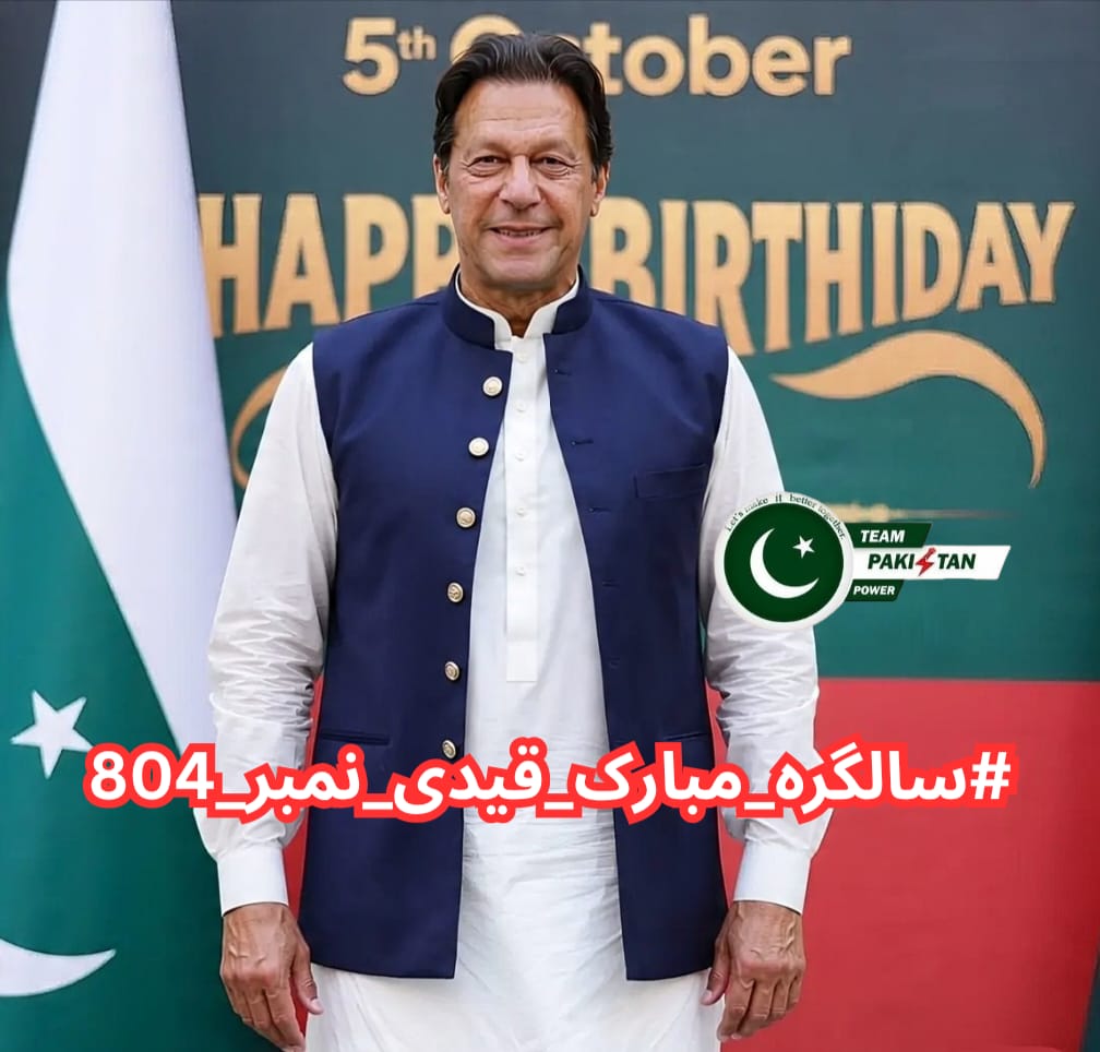 Even in captivity, you remain free in the hearts of millions. 
Happy Birthday to the people’s choice, Imran Khan.
#سالگرہ_مبارک_قیدی_نمبر_804
#HappyBirthdayImranKhan
<a href="/TeamPakPower/">Team Pakistan Power</a>