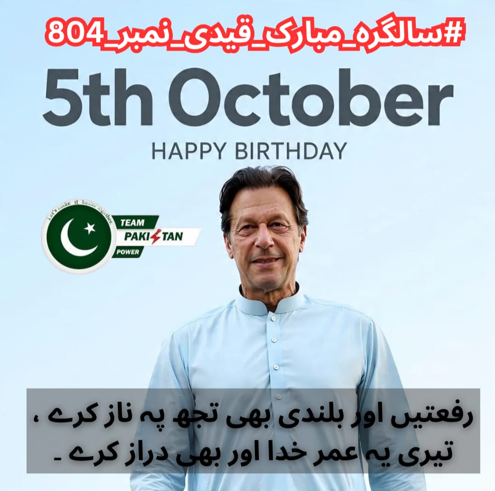 Happy Birthday to the voice of the nation, our brave leader. 
Your courage inspires millions, and your vision gives us hope.
#سالگرہ_مبارک_قیدی_نمبر_804
#HappyBirthdayImranKhan
<a href="/TeamPakPower/">Team Pakistan Power</a>