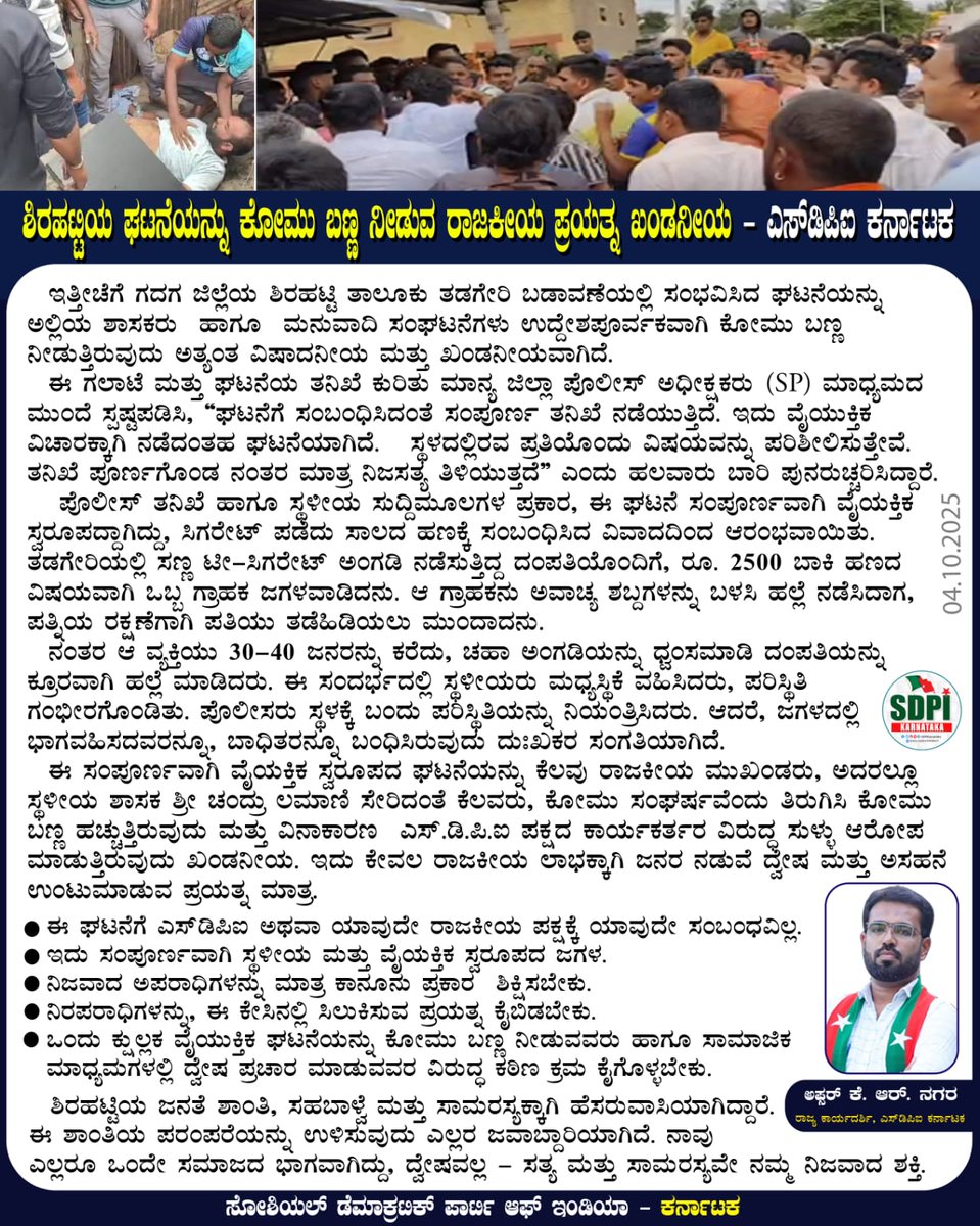 ಶಿರಹಟ್ಟಿಯ ಘಟನೆಯನ್ನು ಕೋಮು ಬಣ್ಣ ನೀಡುವ ರಾಜಕೀಯ ಪ್ರಯತ್ನ ಖಂಡನೀಯ
facebook.com/share/p/16gLy3…