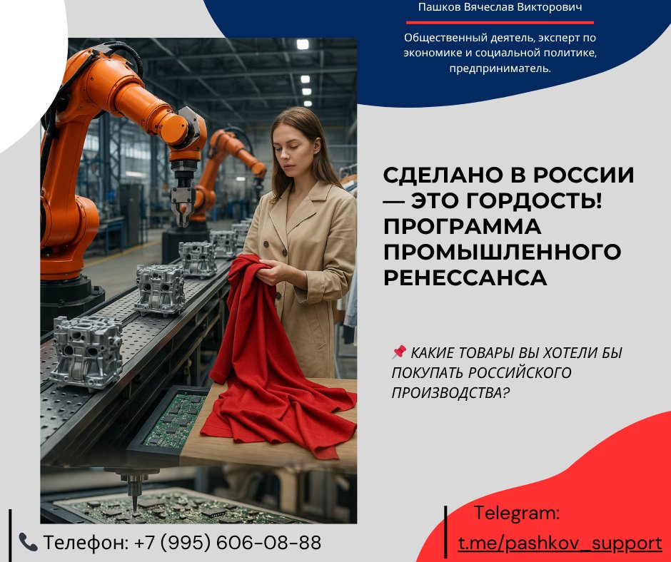 PashkovGov's tweet photo. Доля импорта в потребительских товарах достигает 60%. Мы можем и должны прои��водить всё необходимое сами! Моя программа направлена на возрождение российской промышленности и создание брендов мирового уровня.

🔧 Минпромторг реализует программы… https://t.co/mo09MkI3nO https://t.co/j4fGBAgKDE