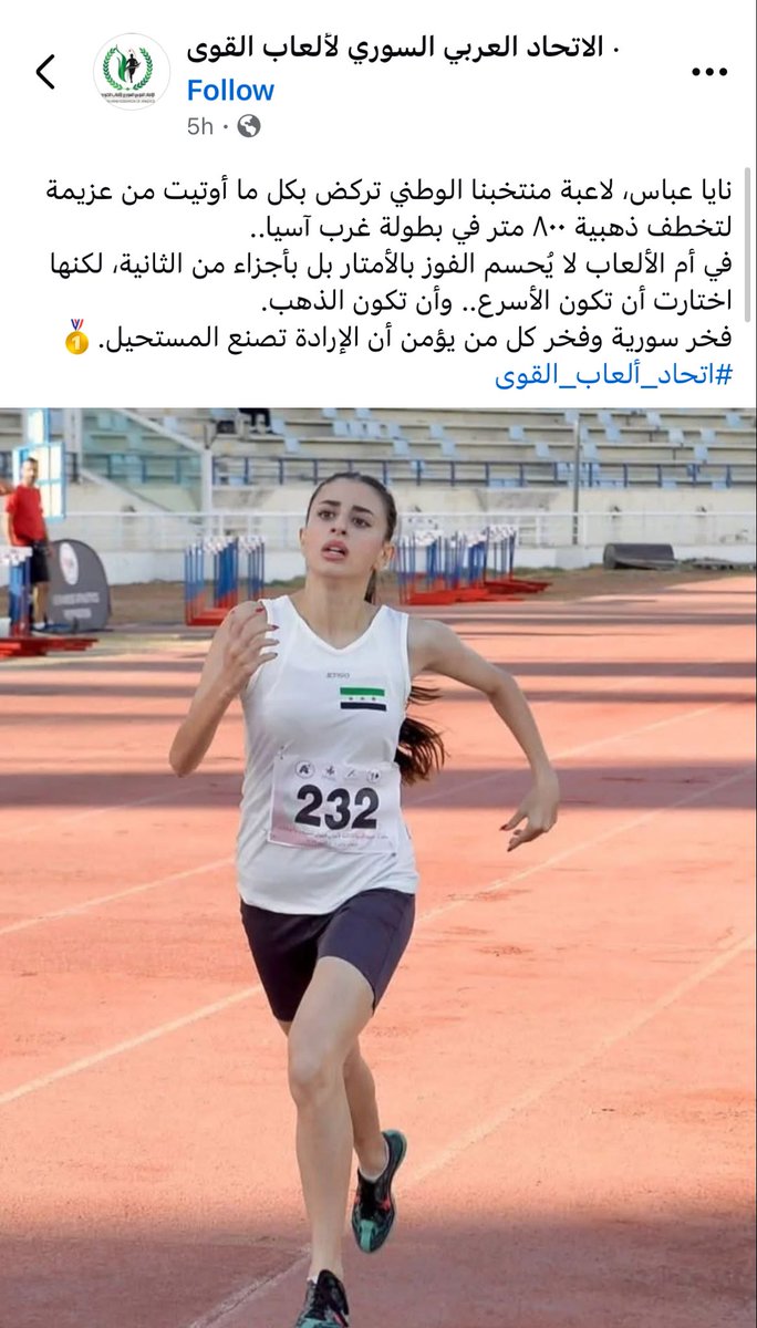 في #سوريا_الجديدة  في الوقت الذي يتسابق فيه الجميع للخلف بالأفكار والشعارات. #نايا_مجد_عباس ركضت بعزيمة للأمام وانتزعت ذهبية 800 متر في بطولة غرب اسيا في #بيروت اليوم. 

#نايا_مجد_عباس #سوريا #غرب_آسيا #بيروت #رياضة