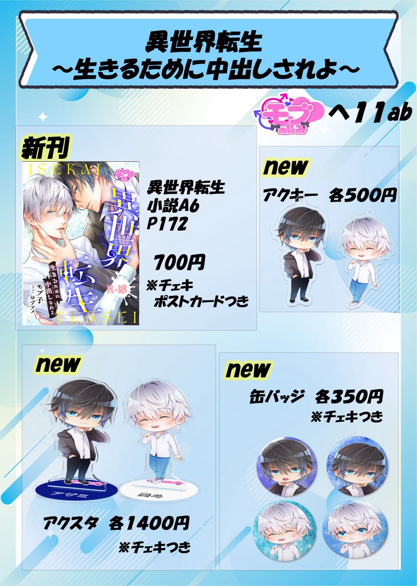 mobukiwa's tweet photo. ＼＼　 \ 　/ 　／／
🎀J庭58【へ11ab】🎀
／／　 /　 \　 ＼＼

※価格の訂正をして上げ直しました🙇‍♀️

お品書きを公開させていただきます✨
複数回に分けて投稿します🙏🎀

まずは、異世界転生から💙💙

#J庭58 
#異世界転生