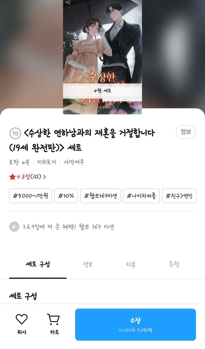 리디북스 추석 할인특가 참여합니다.<수상한 연하남과의 재혼을 거절합니다> 4권에 9080원! 싸다 싸!
처연한 연상녀와 다정한 연하남과의 리젠시 로맨스 즐겨보세요.