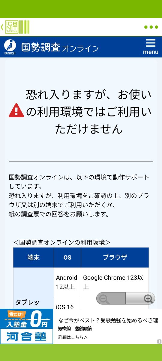 aitobinomegami's tweet photo. #国勢調査 このスマホからも、iPad、アンドロイドタブレットのどれでやっても、「恐れ入りますが、お使いの利用環境ではご利用いただけません」と出て、回答できません。全部新しいんですが。 https://t.co/TFKk1dMQtu