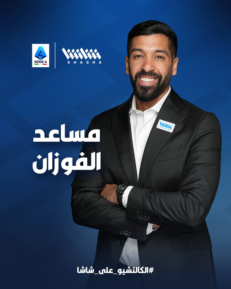 وجه مألوف يطل علينا من جديد 🚨

صاحب تحدي الثلاثين وتحدي الكالتشيو مساعد الفوزان ينضم لتقديم الاستوديو التحليلي لمباريات #الكالتشيو_على_شاشا 🇮🇹🤝

اشترك الآن 📺
bit.ly/ShashaApp