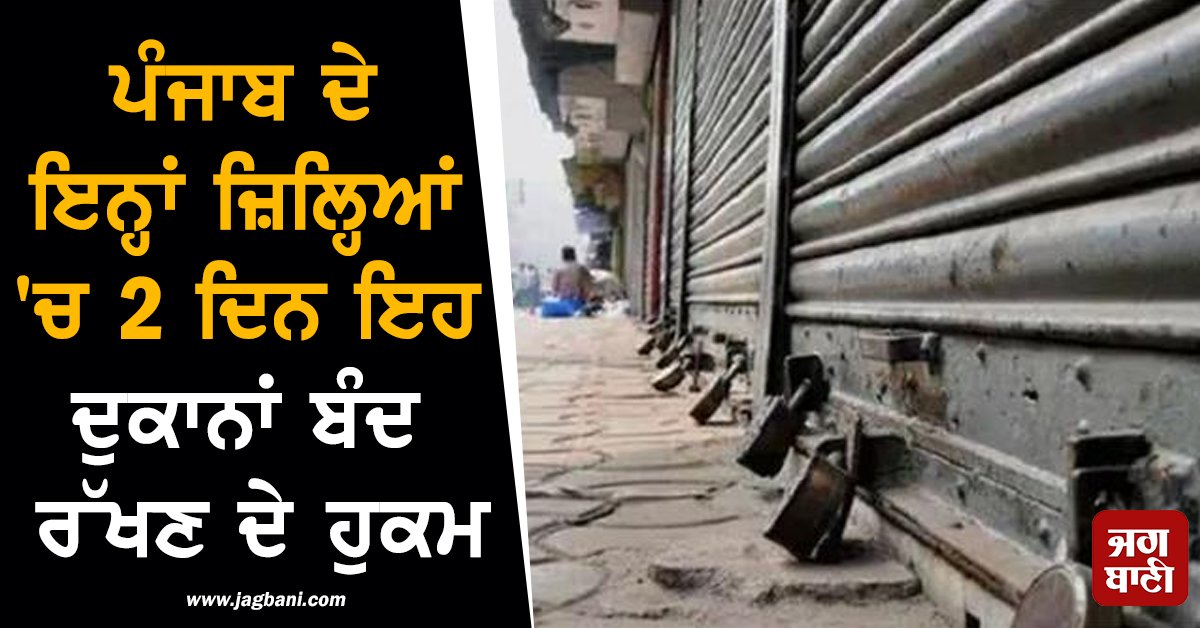 JagbaniOnline's tweet photo. ਜਲੰਧਰ ਵਿਚ ਡਿਪਟੀ ਕਮਿਸ਼ਨਰ ਡਾ. ਹਿਮਾਂਸ਼ੂ ਅਗਰਵਾਲ ਨੇ ਸਖ਼ਤ ਹੁਕਮ ਜਾਰੀ ਕੀਤੇ ਹਨ। ਜਾਣਕਾਰੀ ਅਨੁਸਾਰ ਜ਼ਿਲ੍ਹੇ ਵਿੱਚ ਦੋ ਦਿਨਾਂ ਲਈ ਮੀਟ ਅਤੇ ਸ਼ਰਾਬ ਦੀ ਵਿਕਰੀ 'ਤੇ ਪਾਬੰਦੀ ਰਹੇਗੀ।
#Orders #ShopsClosed #Jalandhar #Kapurthala https://t.co/sqvjP8GLwY